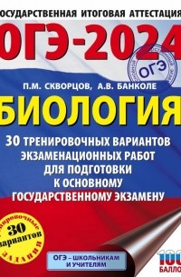 Банколе Анна Владимировна - ОГЭ-2024. Биология (60x84/8). 30 тренировочных вариантов экзаменационных работ для подготовки к основному государственному экзамену