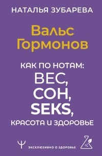 Наталья Зубарева - Вальс Гормонов. Как по нотам: вес, сон, секс, красота и здоровье