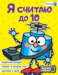 Багаутдинов Рустам Равильевич - Я считаю до 10