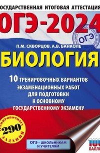 Банколе Анна Владимировна - ОГЭ-2024. Биология (60x84/8). 10 тренировочных вариантов экзаменационных работ для подготовки к основному государственному экзамену
