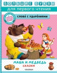 Владимир Аникин - Маша и медведь. Сказки