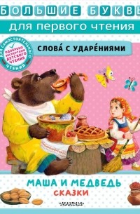 Владимир Аникин - Маша и медведь. Сказки