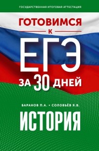  - Готовимся к ЕГЭ за 30 дней. История