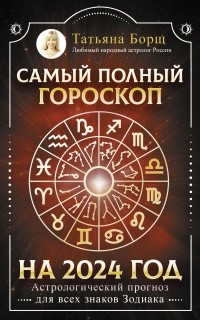 Татьяна Борщ - Самый полный гороскоп на 2024 год. Астрологический прогноз для всех знаков Зодиака