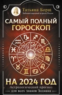 Татьяна Борщ - Самый полный гороскоп на 2024 год. Астрологический прогноз для всех знаков Зодиака