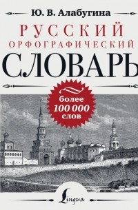 Юлия Алабугина - Русский орфографический словарь: более 100 000 слов