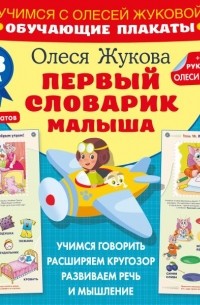 Олеся Жукова - Первый словарик малыша. Обучающие плакаты