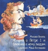 Михаил Визель - История о Петре I и ближних к нему людях. Книга комиксов