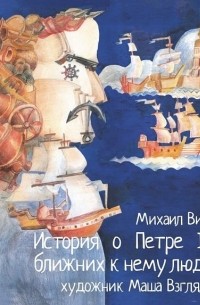 Михаил Визель - История о Петре I и ближних к нему людях. Книга комиксов