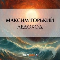 Максим Горький - Ледоход