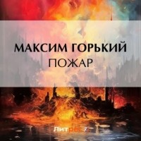 Максим Горький - Пожар