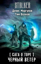  - Сага о Торе. Черный ветер (сборник)