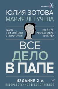  - Все дело в папе. Работа с фигурой отца в психотерапии. Исследования, открытия, практики. Издание 2-е, переработанное и дополненное