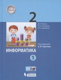  - Информатика. 2 класс. Учебник. В двух частях. Часть 1