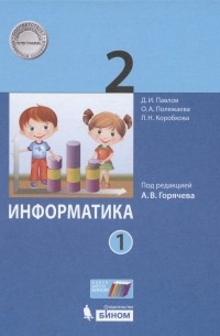  - Информатика. 2 класс. Учебник. В двух частях. Часть 1