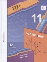  - Математика. Геометрия. 11 класс. Базовый уровень. Учебник