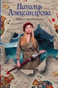 Наталья Александрова - Тайна старой газеты