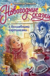 Наталия Немцова - Новогодние сказки с волшебными картинками