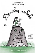 Домовая любовь