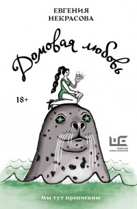 Домовая любовь