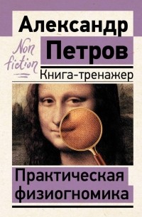 А. В. Петров - Практическая физиогномика. Книга-тренажер