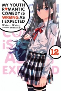 Ватари Ватару - My Youth Romantic Comedy Is Wrong, As I Expected, Vol. 12