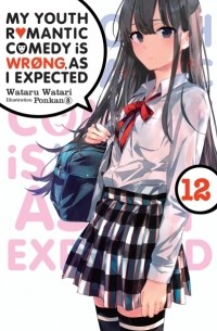 Ватари Ватару - My Youth Romantic Comedy Is Wrong, As I Expected, Vol. 12