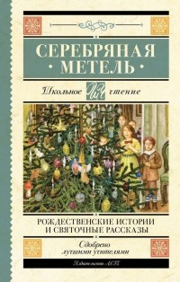 Николай Воронцов - Серебряная метель. Рождественские истории и святочные рассказы (сборник)