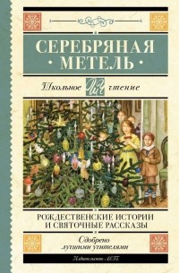 Николай Воронцов - Серебряная метель. Рождественские истории и святочные рассказы (сборник)