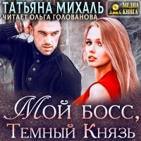 Татьяна Михаль - Мой босс, Тёмный Князь