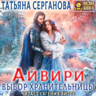 Татьяна Серганова - Айвири. Выбор хранительницы