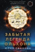 Юлия Ефимова - Забытая легенда Ольхона