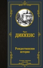 Чарльз Диккенс - Рождественские истории