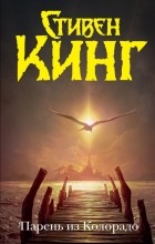 Стивен Кинг - Парень из Колорадо