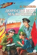Лев Кассиль - Дорогие мои мальчишки