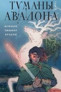 Туманы Авалона. Том 2