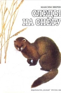 Максим Зверев - Следы на снегу