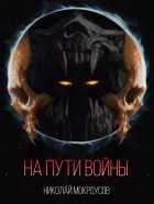 Николай Мокроусов - На пути Войны
