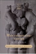 без автора - Шактисангама-тантра. Избранное