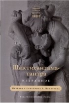 без автора - Шактисангама-тантра. Избранное