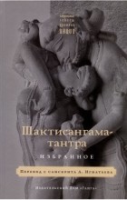 без автора - Шактисангама-тантра. Избранное