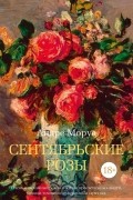Андре Моруа - Сентябрьские розы