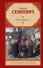 Генрик Сенкевич - Камо грядеши