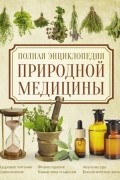 Полная энциклопедия природной медицины