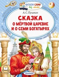 Александр Пушкин - Сказка о мёртвой царевне и семи богатырях (сборник)