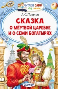 Александр Пушкин - Сказка о мёртвой царевне и семи богатырях (сборник)