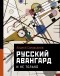 Андрей Сарабьянов - Русский авангард. И не только