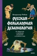 Владимир Рябов - Русская фольклорная демонология