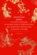 Тао Тао Лю - Китайские мифы. От царя обезьян и нефритового императора до Небесного дракона и духов стихий