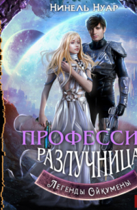 Легенды Ойкумены. Книга 3. Профессия: разлучница